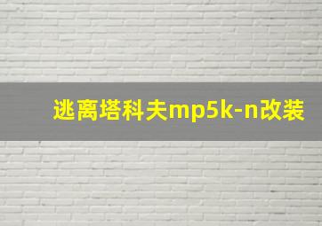 逃离塔科夫mp5k-n改装