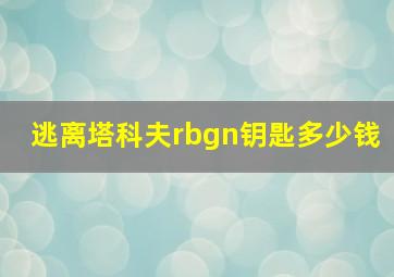 逃离塔科夫rbgn钥匙多少钱