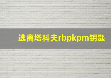 逃离塔科夫rbpkpm钥匙