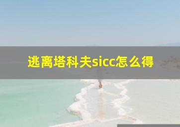 逃离塔科夫sicc怎么得