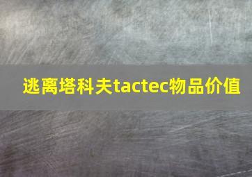 逃离塔科夫tactec物品价值