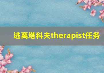 逃离塔科夫therapist任务