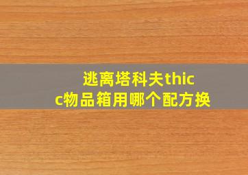 逃离塔科夫thicc物品箱用哪个配方换