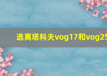 逃离塔科夫vog17和vog25