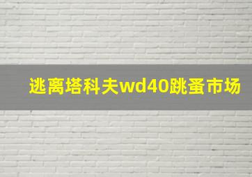 逃离塔科夫wd40跳蚤市场