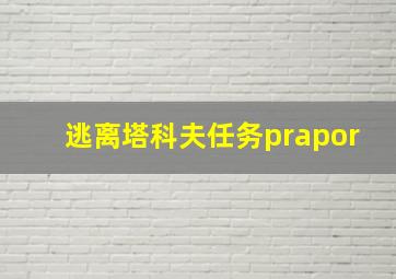 逃离塔科夫任务prapor