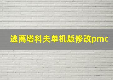 逃离塔科夫单机版修改pmc