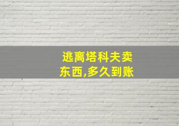 逃离塔科夫卖东西,多久到账