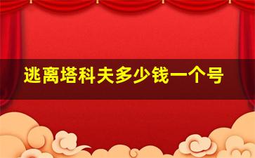 逃离塔科夫多少钱一个号