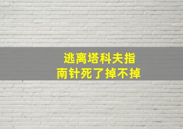 逃离塔科夫指南针死了掉不掉