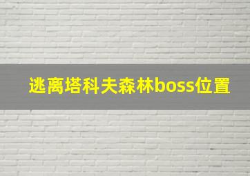 逃离塔科夫森林boss位置