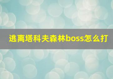 逃离塔科夫森林boss怎么打