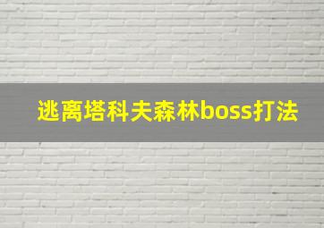 逃离塔科夫森林boss打法