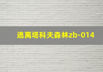 逃离塔科夫森林zb-014