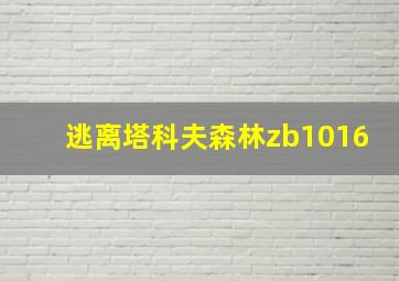 逃离塔科夫森林zb1016