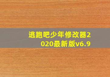 逃跑吧少年修改器2020最新版v6.9