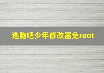 逃跑吧少年修改器免root