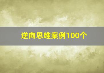 逆向思维案例100个