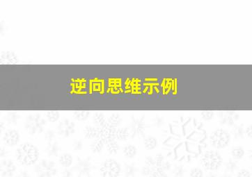 逆向思维示例