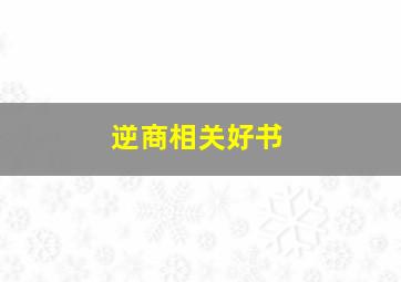 逆商相关好书