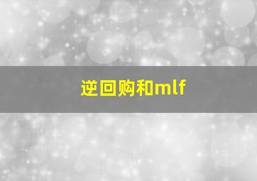 逆回购和mlf