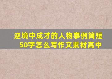 逆境中成才的人物事例简短50字怎么写作文素材高中