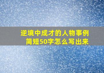 逆境中成才的人物事例简短50字怎么写出来