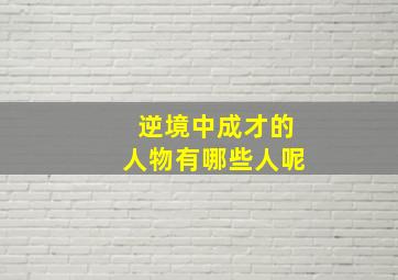 逆境中成才的人物有哪些人呢