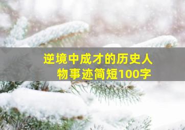 逆境中成才的历史人物事迹简短100字