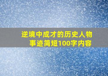 逆境中成才的历史人物事迹简短100字内容