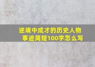 逆境中成才的历史人物事迹简短100字怎么写