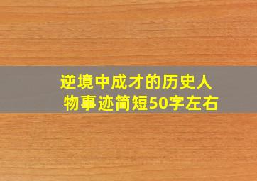 逆境中成才的历史人物事迹简短50字左右