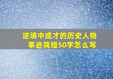 逆境中成才的历史人物事迹简短50字怎么写