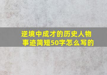 逆境中成才的历史人物事迹简短50字怎么写的