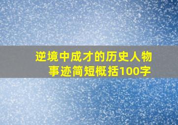 逆境中成才的历史人物事迹简短概括100字