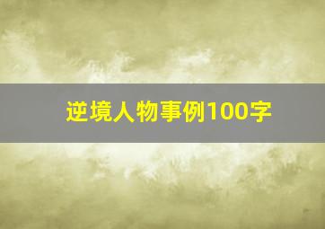 逆境人物事例100字