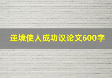 逆境使人成功议论文600字