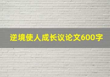 逆境使人成长议论文600字