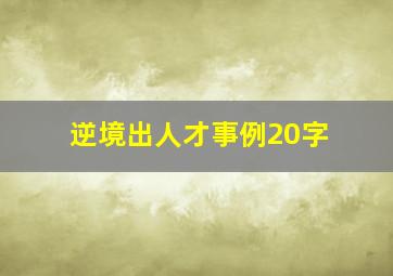 逆境出人才事例20字