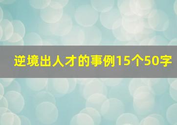 逆境出人才的事例15个50字