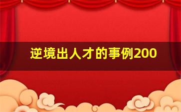 逆境出人才的事例200