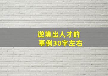 逆境出人才的事例30字左右