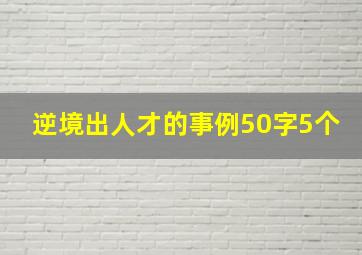 逆境出人才的事例50字5个