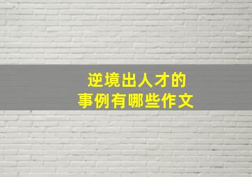 逆境出人才的事例有哪些作文