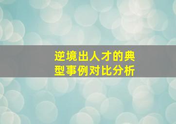 逆境出人才的典型事例对比分析