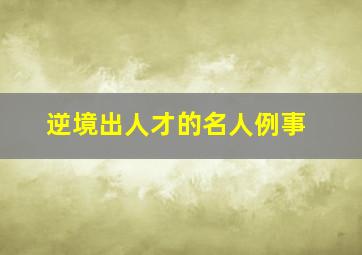 逆境出人才的名人例事