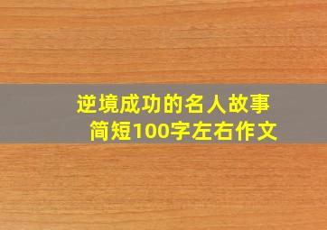 逆境成功的名人故事简短100字左右作文