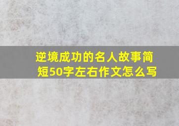 逆境成功的名人故事简短50字左右作文怎么写