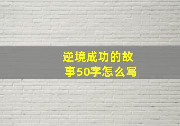 逆境成功的故事50字怎么写