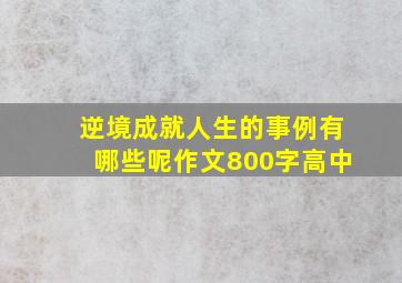 逆境成就人生的事例有哪些呢作文800字高中